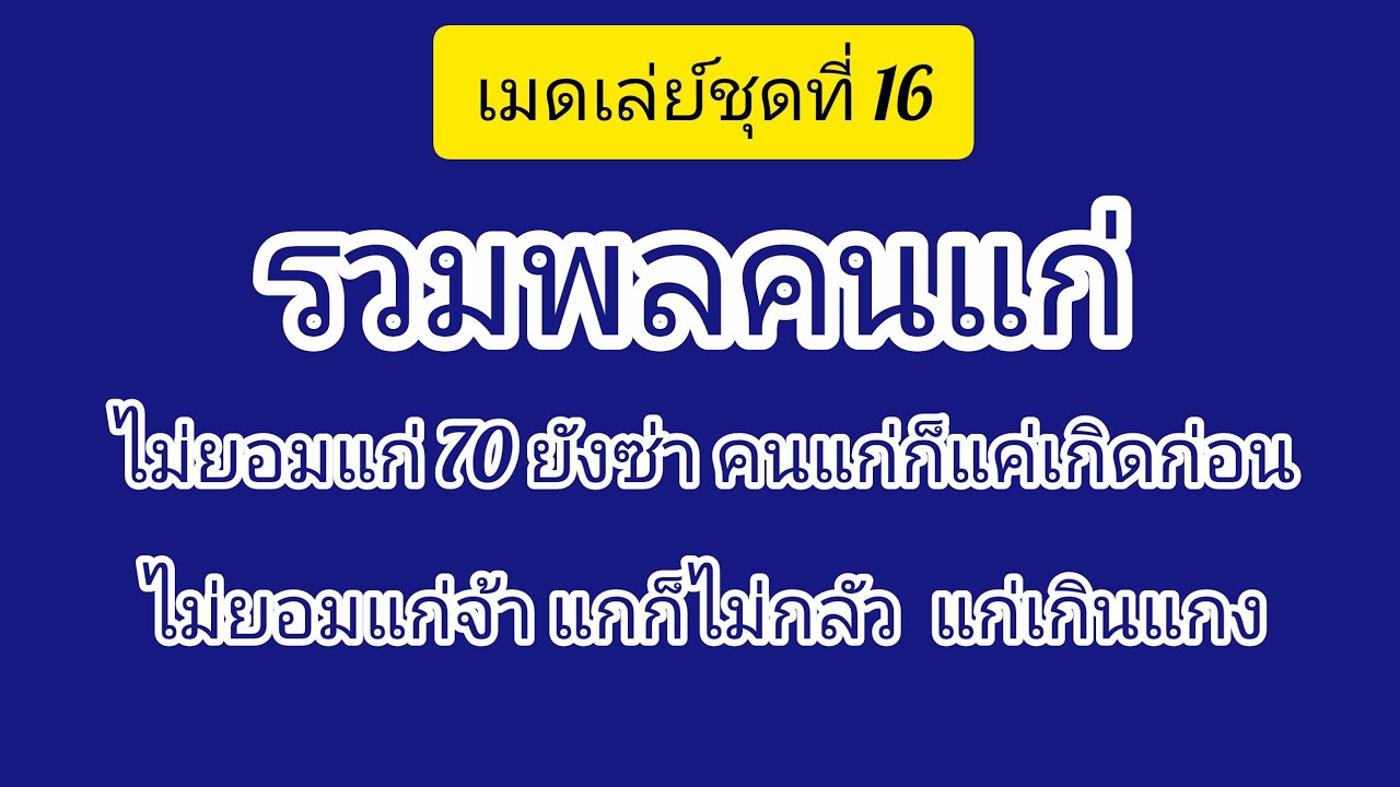#เมดเล่ย์ชุดที่ 16 #รวมพลคนแก่ #วันวิเชียร