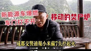 國產新能源車又發生爆燃移動的焚屍爐車門打不開車主被活活燒死在車內