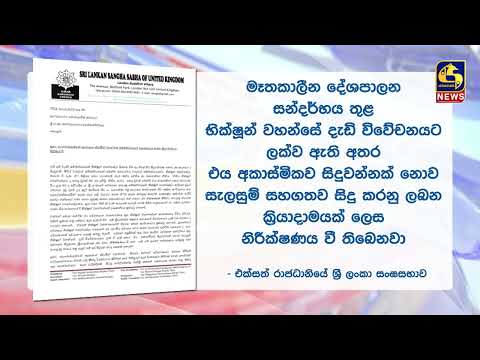 ඥානසාර හිමි අධිකරණයට ගෙන ඒමේ ක්‍රියාමාර්ග හෙළා දකිනවා එක්සත් රාජධානියේ ශ්‍රී ලංකා සංඝ සභාව