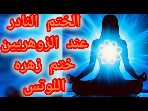 صاحب الختم النادر عند الزوهريين ختم زهره اللوتس