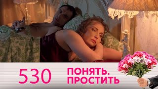 Понять. Простить | Выпуск 530