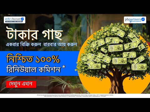 Paiso Ka Ped | 100% Guaranteed Renewal Commission | Bengali