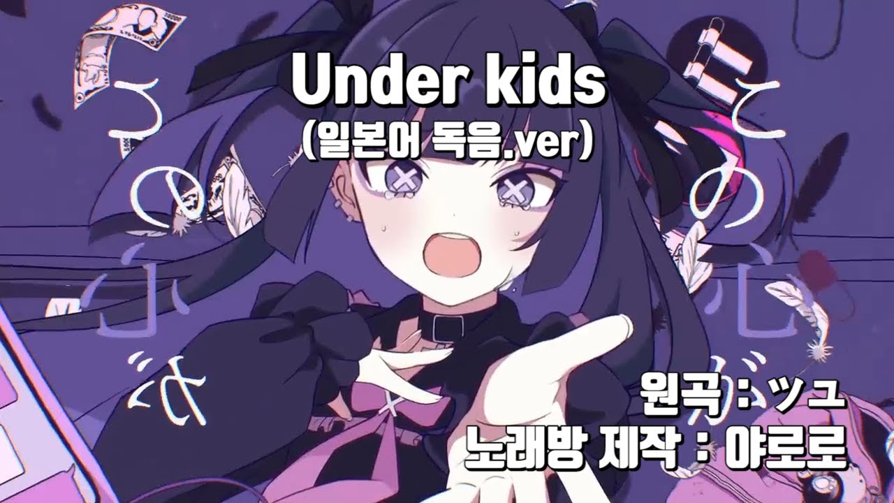 [일본어 노래방] Under kids 노래방.ver / yAroro∾karaoke
