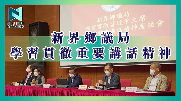 新界乡议局｜学习贯彻重要讲话精神｜ 习主席重要讲话系列｜新界主场 NTT Media - 天天要闻