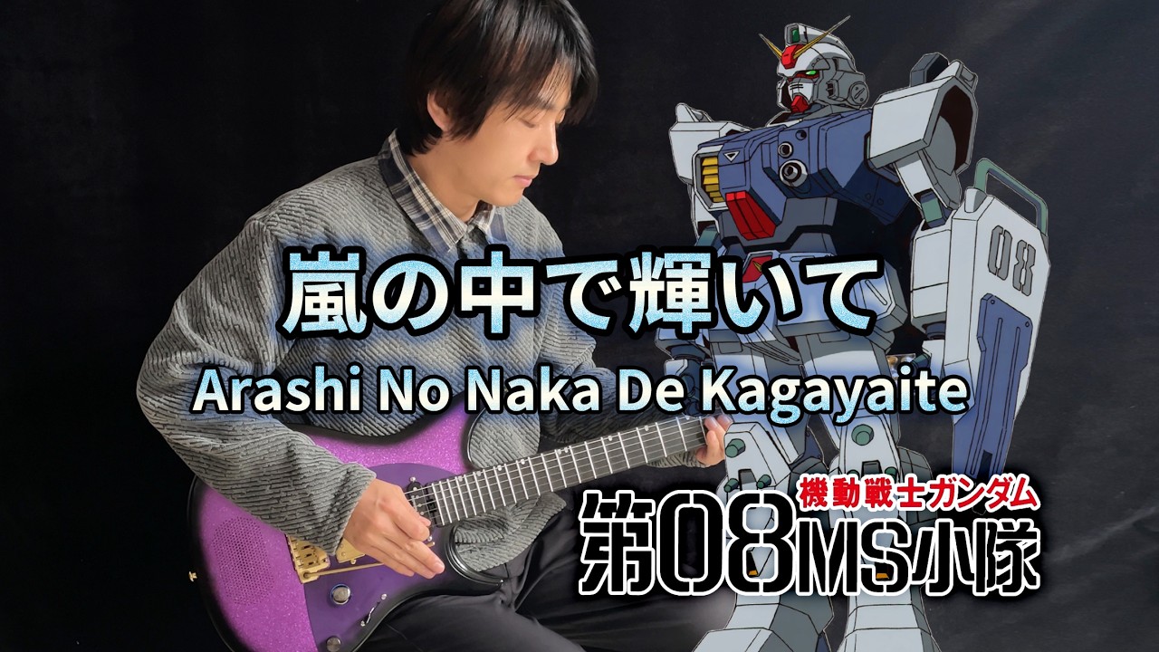 Gundam: The 08th MS Team OP「Arashi No Naka De Kagayaite」- Vichede (Electric Guitar Version)