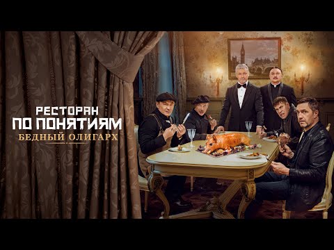 Ресторан по понятиям: Бедный олигарх (фильм 2022) PREMIER | Трейлер