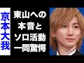 【驚愕】京本大我が東山紀之に発した怒りのメッセージがヤバい...!囁かれるソロ活動の噂に驚きを隠せない...!