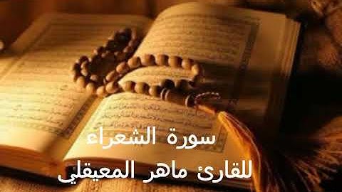 سورة الشعراء || للقاري ماهر المعيقلي