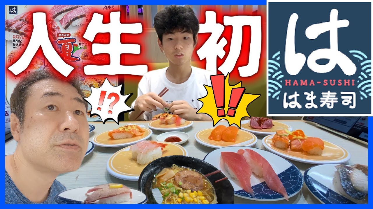 はま寿司が大連に出店！倹約家の中国人妻を置いて親子二人で散財し過ぎてしまい、夫婦が険悪な状態に!?｜兼高かおる世界の旅風版