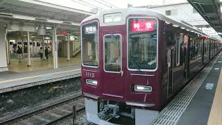 阪急電車 神戸線 1000系 1112F 発車 十三駅