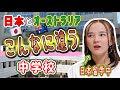 初日から大混乱！日本に留学中の日豪ハーフ中学生が学校の違いについて話します。