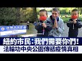 法輪功中央公園傳真相 西人唸九字真言解病痛｜@新唐人亞太電視台NTDAPTV ｜20201022