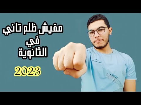 مفيش ظلم تاني في الثانوية العامة  أحلي خبر
