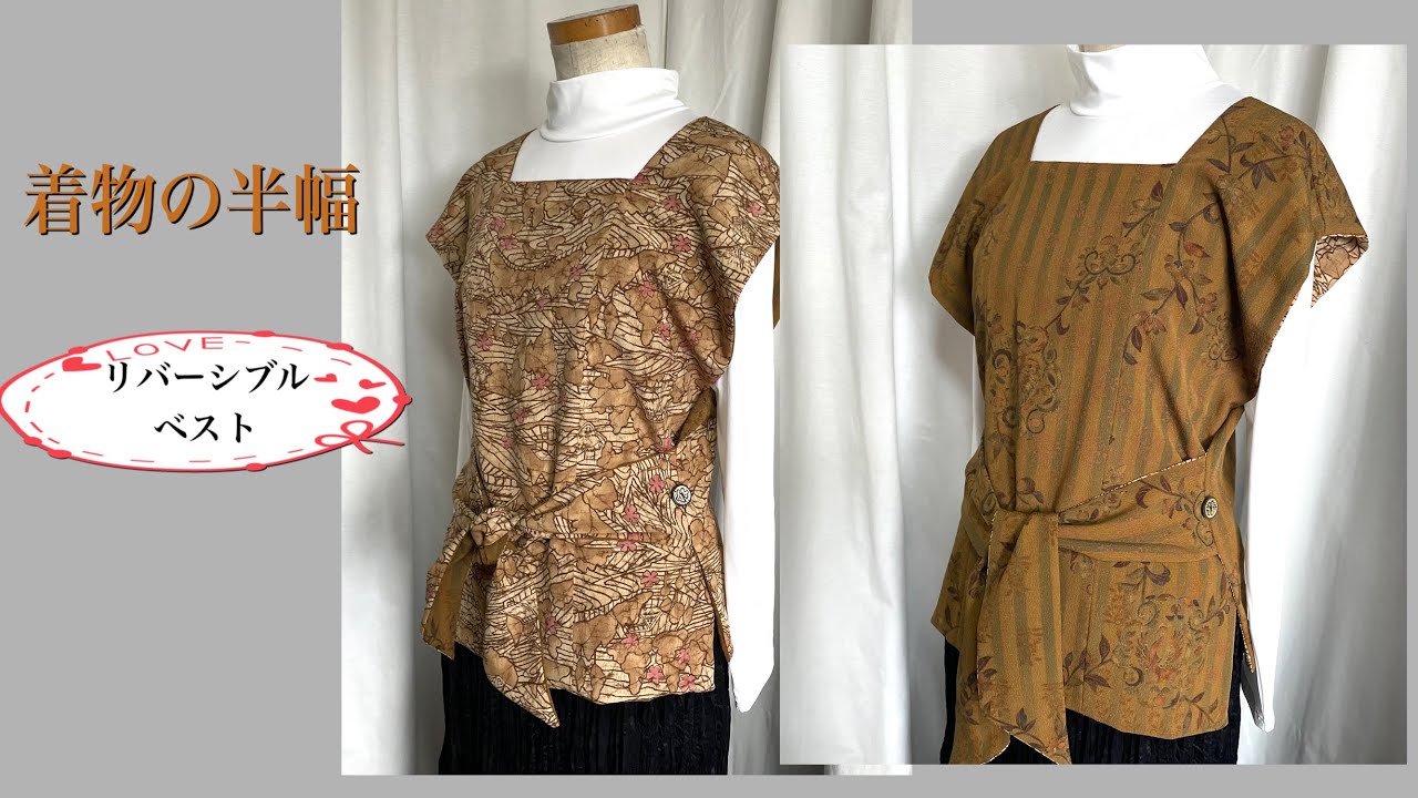 リバ－シブルリボンベスト　着物の半幅リメイク　4通りの着方　kimono remake