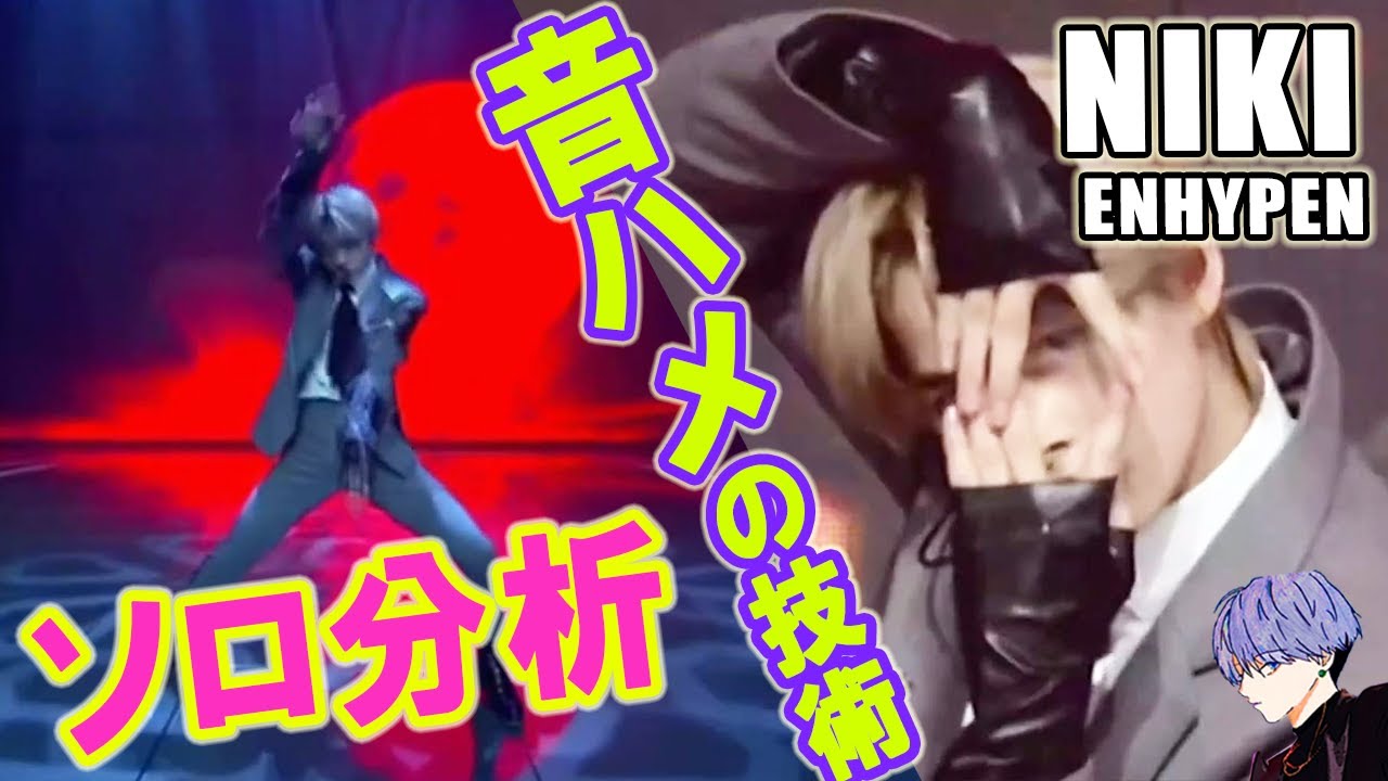 ENHYPEN/NI-KI  ソロを徹底解説？！音ハメ技術のすばらしさ。TMA 2020