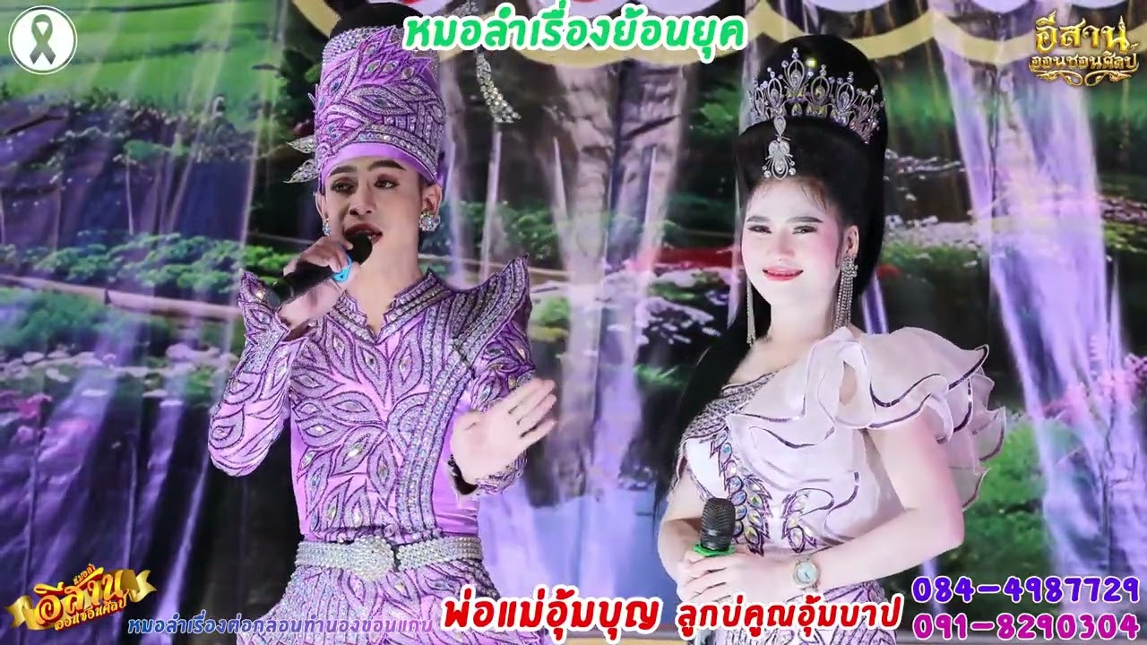 ลำเรื่องพ่อแม่อุ้มบุญ ลูกบ่คูณอุ้มบาป 3/8 คณะอีสานออนซอนศิลป์ วัดสุทธิวนาราม อ.เนินสง่า จ.ชัยภูมิ