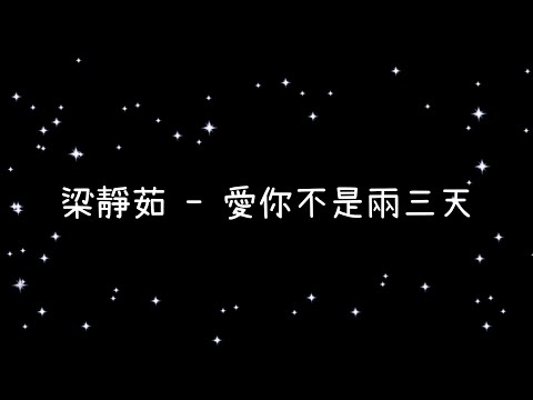 梁靜茹  愛你不是兩三天《歌詞》