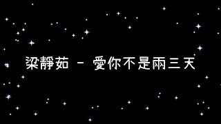 梁靜茹  愛你不是兩三天《歌詞》