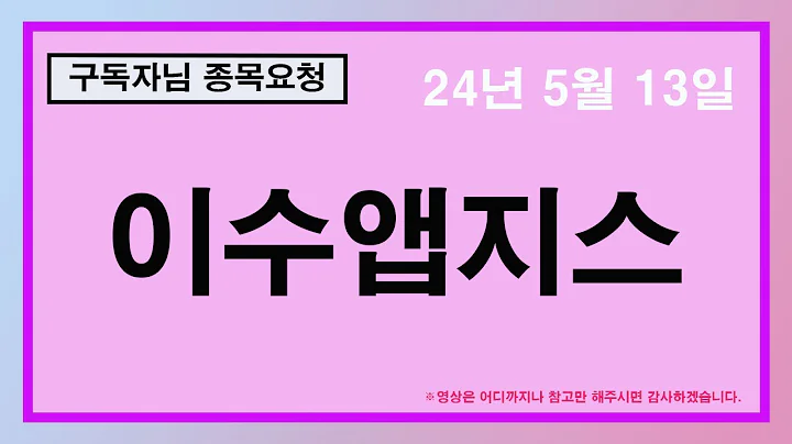 이수앱지스 구독자님 요청종목 현구간 대응방법