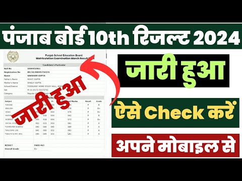 Punjab Board 10th Ka Result Kaise Dekhen ? How to Check PSEB 10th Class Result 2024 ? PSEB 10 Result