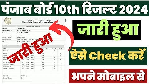 Punjab Board 10th Ka Result Kaise Dekhen ? How to Check PSEB 10th Class Result 2024 ? PSEB 10 Result