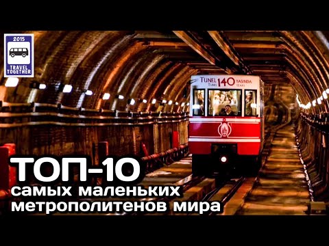 ТОП-10 самых маленьких метрополитенов мира. Проект «Самые» | TOP 10 small subways in the world.