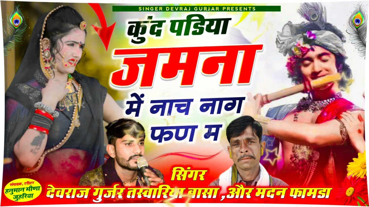 सिंगर देवराज गुर्जर// तस्वारिया बासा// सिंगर मदन फामडा// डीजे सोंग// नाच नाग पण 6377244428