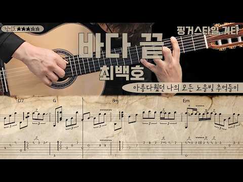바다 끝 (핑거스타일) - 최백호