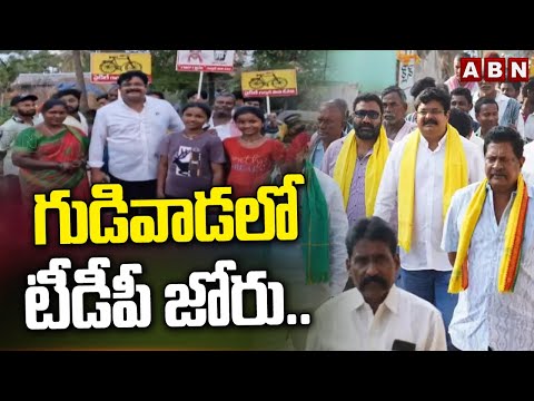 గుడివాడలో టీడీపీ జోరు.. వెనిగండ్ల రాము | Gudivada TDP Venigandla Ramu | ABN Telugu - ABNTELUGUTV