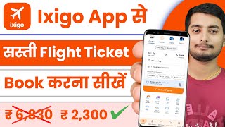 ixigo flight ticket booking kaise kare || ixigo flight booking 2025 | ixigo flight ticket | cheap