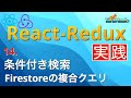 Firestoreの複合クエリで商品を条件検索しよう【日本一わかりやすいReact-Redux講座 実践編#14】