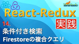 Firestoreの複合クエリで商品を条件検索しよう【日本一わかりやすいReact-Redux講座 実践編#14】