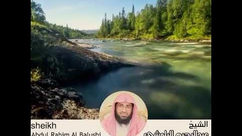 لو أنزلنا هذا القرآن عل جبل _ تلاوة عطره للقارئ عبدالرحيم البلوشي