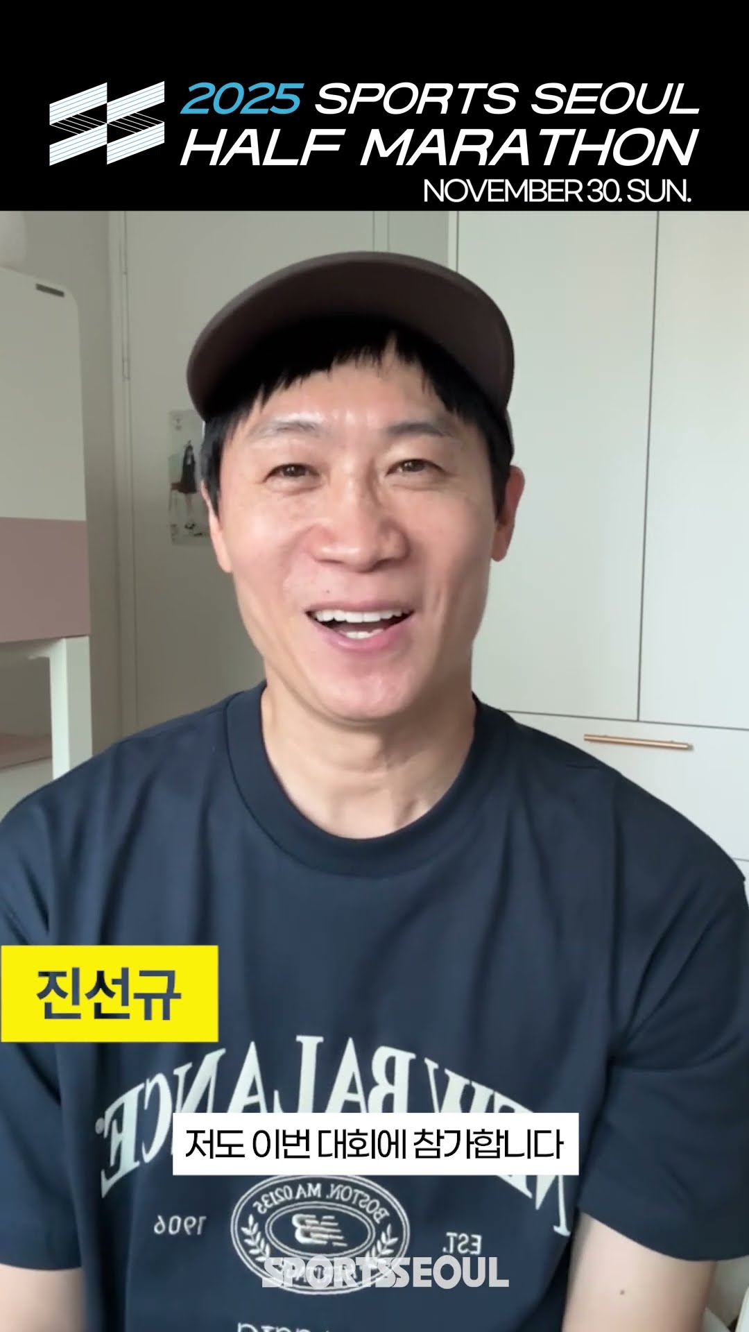 진선규(Jin Seon kyu) "스포츠서울 하프 마라톤, 저도 달립니다!"