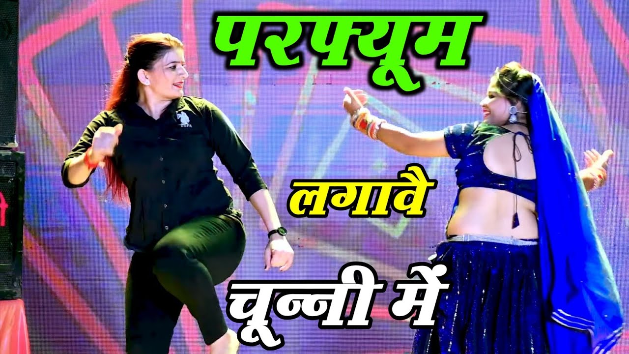 Bhojpuri Song ~ Chunni Mein Chunni Mein | परफ्यूम लगावै चून्नी में | Lovekush Meena | Sonam Gujari
