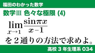 福田のわかった数学〜高校３年生理系034〜極限(34)関数の極限、色々な極限(4)