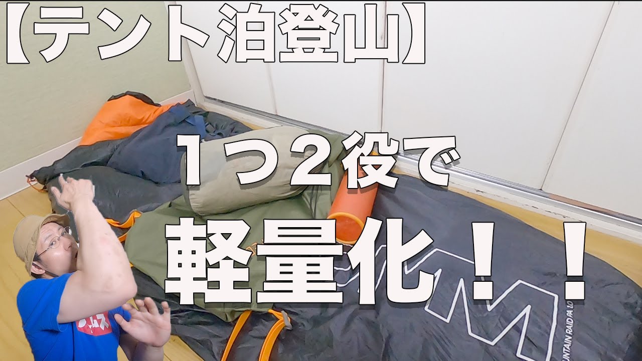 テント泊ザック重すぎる問題 1つ2役のアイテム選びで劇的に軽量化せよ Youtube