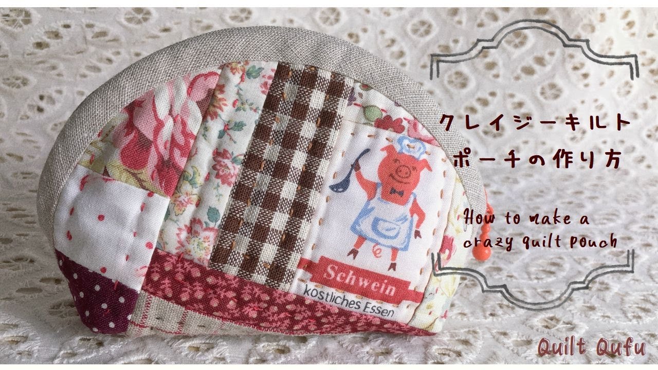 [パッチワーク] ミシンで気ままに自由に縫い繋ぐ　クレイジーキルトのポーチ