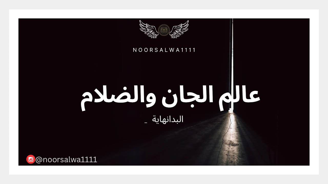 توضيح اهمية الطاقة الانثوية والفرق بينها وبين عالم الجان والضلام