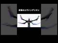 絶望の機体と対を成す!! #エヴァンゲリオン #コマ撮り #フィギュア #shorts