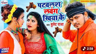 #Bullet Raja - Patavlash Lavang Khiya Ke - पटवलश लवंग खिया के - 2020 super Hit Song - Ragni Music