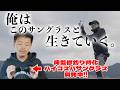 コスパ抜群なのにこだわり抜いた釣り専用偏光サングラスを開発中!