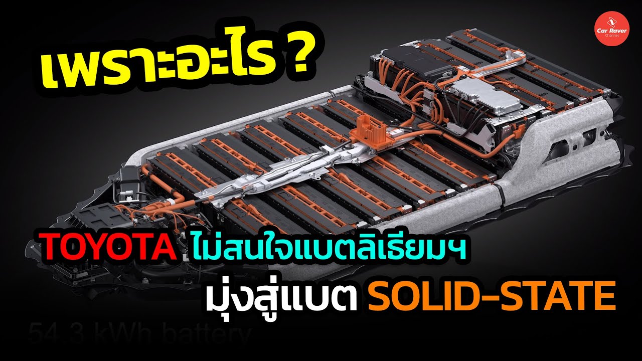 เพราะอะไร ? TOYOTA ไม่สนแบตฯลิเธียมไอออน ขอมุ่งแบต Solid-State