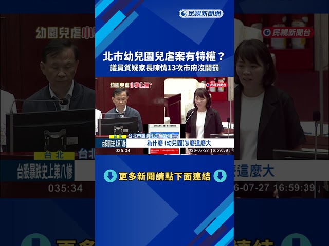 特權? 北市幼園兒虐案"陳情13次沒開罰" 市府否認:已罰50.6萬－民視新聞