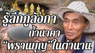 พรานบุญในตำนาน…รู้ลึกภูลังกา “ถ้ำนาคา”ดินแดนสวรรค์นักแสวงบุญ หลวงปู่เสาร์/หลวงปู่วัง