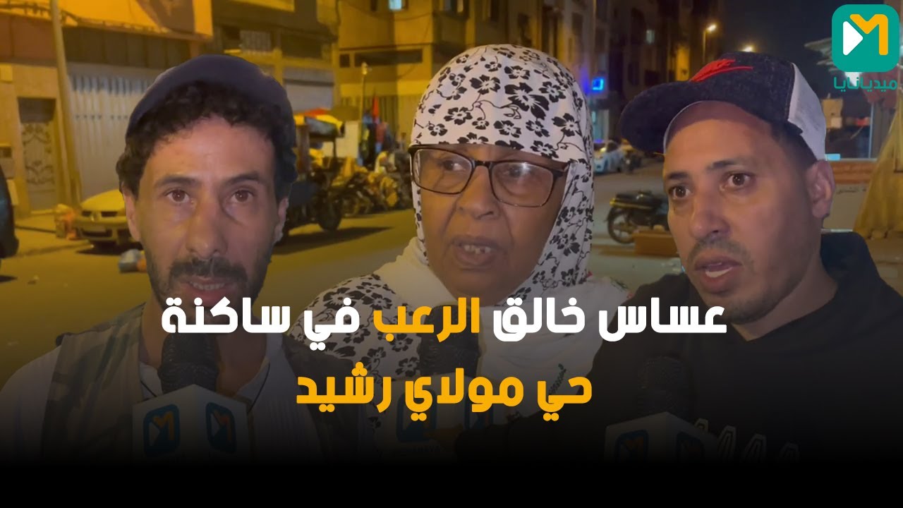 ساكنة حي مولاي رشيد تطالب من سلطات بالتدخل لوقف عساس فاقصهم وما مخلهم يرتاحو