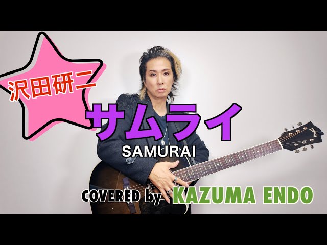 サムライ／沢田研二【cover】KAZUMA ENDO（ex.SIAM SHADE