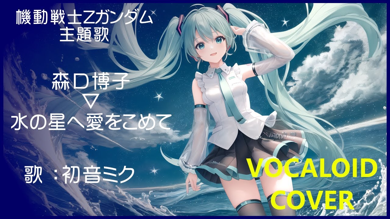 初音ミク)水の星へ愛をこめて ／ 森口博子 機動戦士Zガンダム OP主題歌
