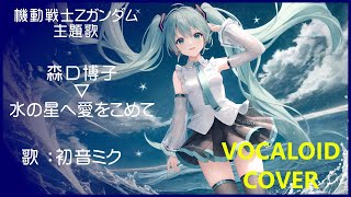 初音ミク)水の星へ愛をこめて ／ 森口博子 機動戦士Zガンダム OP主題歌