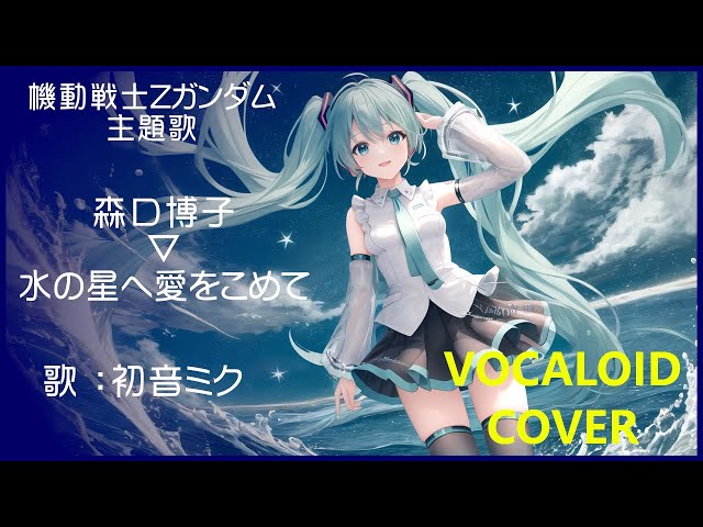 初音ミク)水の星へ愛をこめて ／ 森口博子 機動戦士Zガンダム OP主題歌